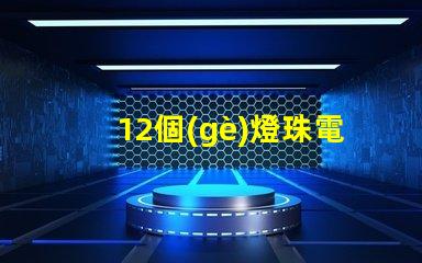 12個(gè)燈珠電源多少 12粒燈珠多少w